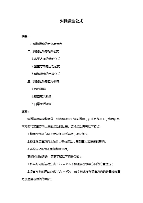 斜抛远动公式