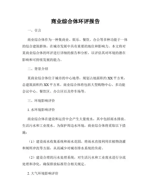 商业综合体环评报告