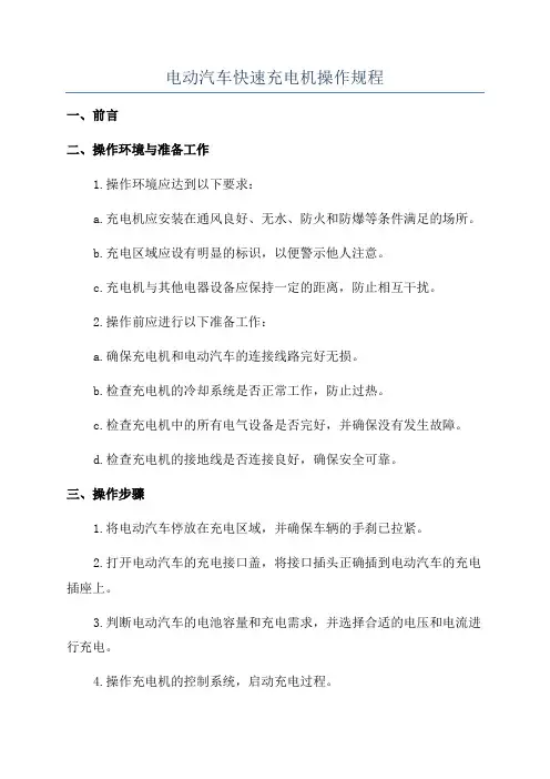 电动汽车快速充电机操作规程