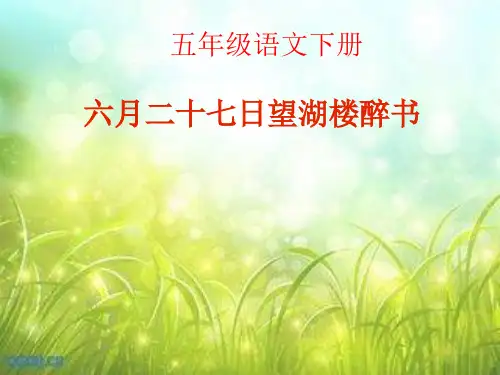 苏教版小学五年级语文下册《古诗两首-六月二十七日望湖楼醉书》课件