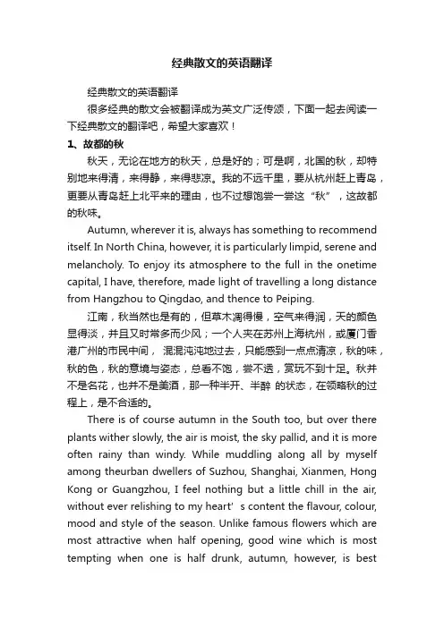 经典散文的英语翻译
