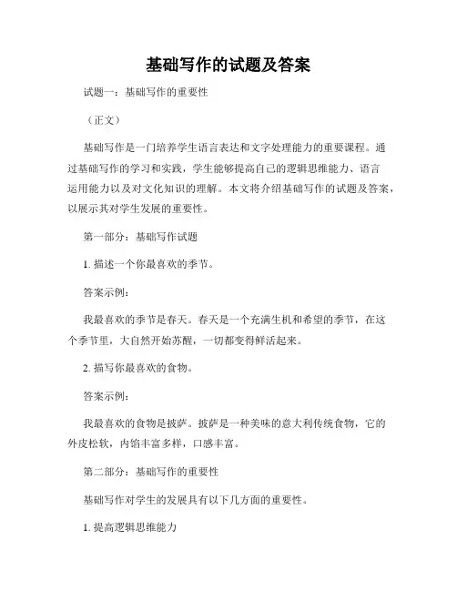 基础写作的试题及答案