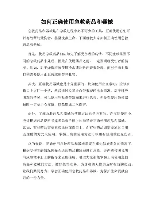 如何正确使用急救药品和器械