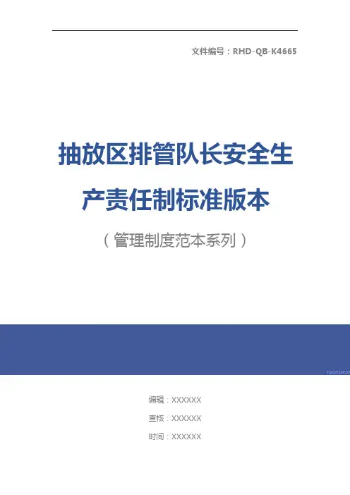 抽放区排管队长安全生产责任制标准版本