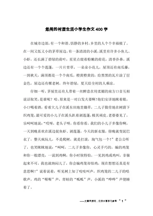 悠闲的村居生活小学生作文400字