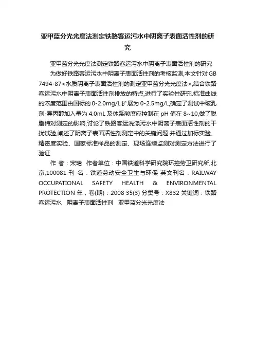 亚甲蓝分光光度法测定铁路客运污水中阴离子表面活性剂的研究