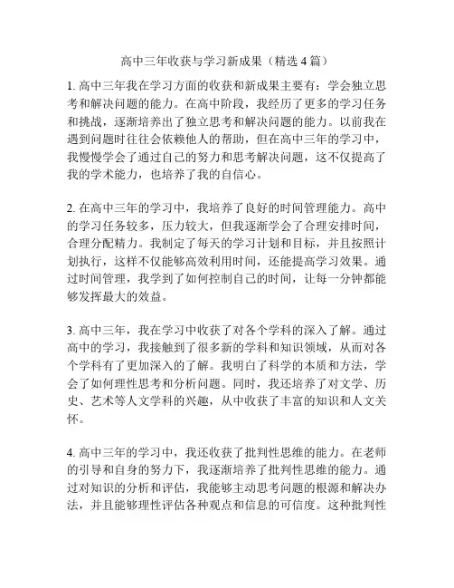 高中三年收获与学习新成果(精选4篇)