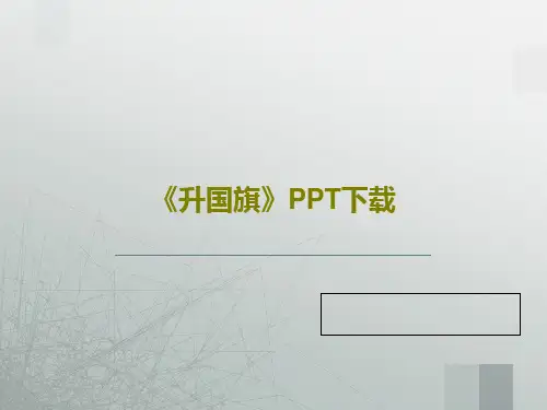 《升国旗》PPT下载PPT34页