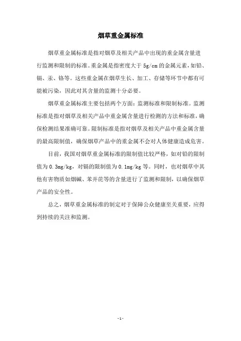 烟草重金属标准