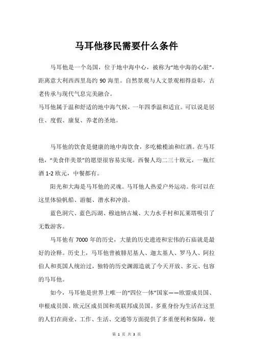 马耳他移民需要什么条件