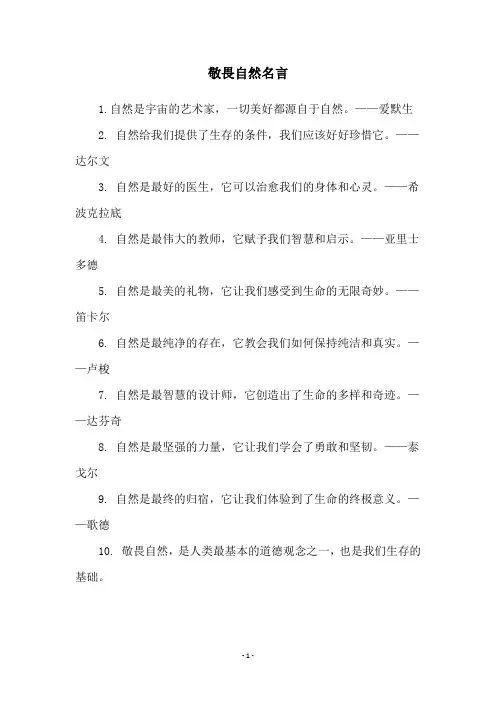 敬畏自然名言
