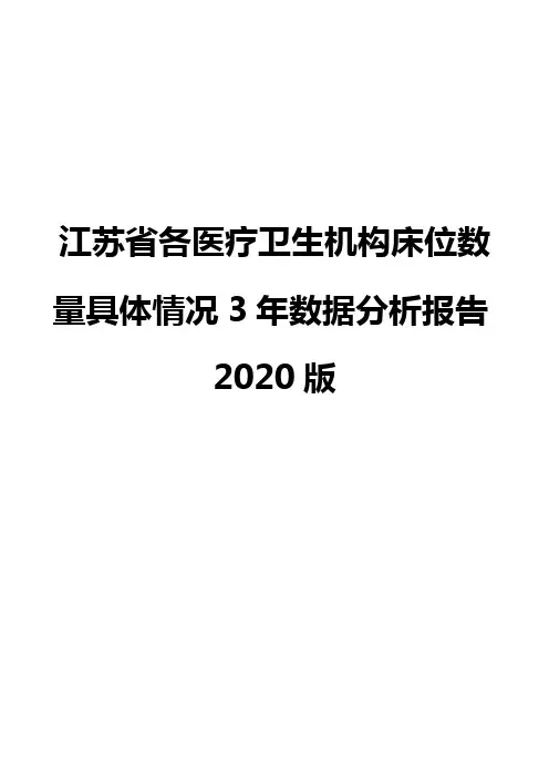 江苏省各医疗卫生机构床位数量具体情况3年数据分析报告2020版