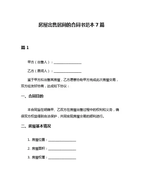房屋出售居间的合同书范本7篇