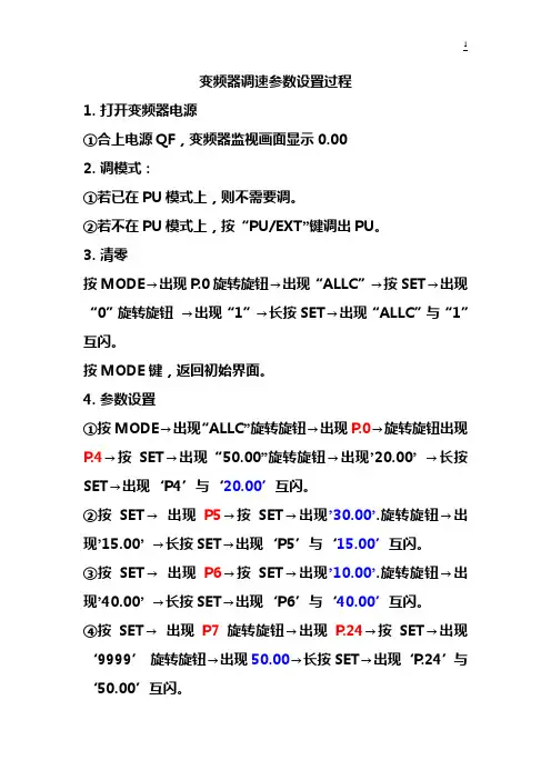 变频器调速参数设置过程