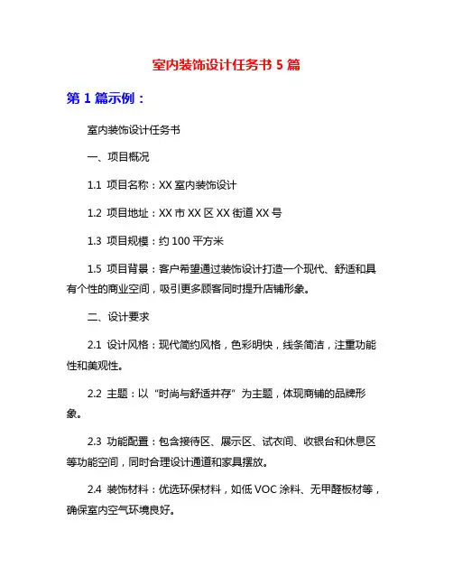 室内装饰设计任务书5篇