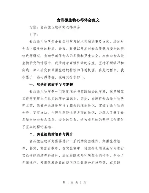 食品微生物心得体会范文