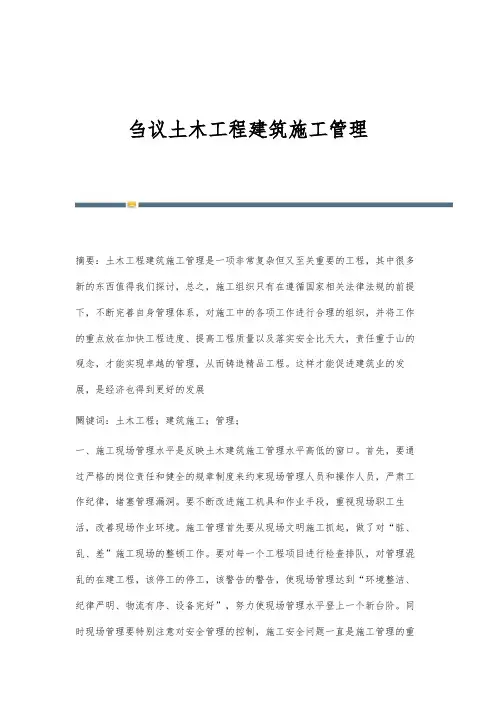 刍议土木工程建筑施工管理