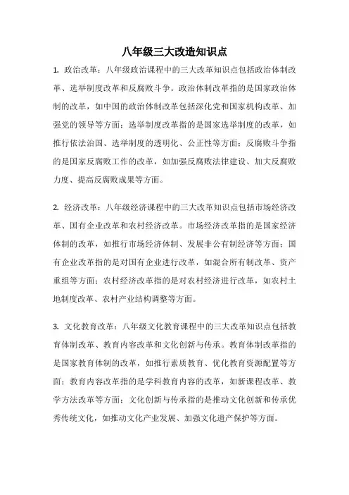 八年级三大改造知识点