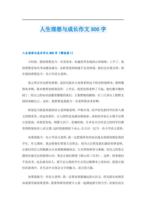 人生理想与成长作文800字