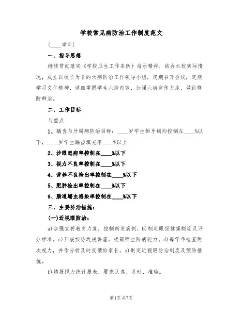 学校常见病防治工作制度范文(2篇)
