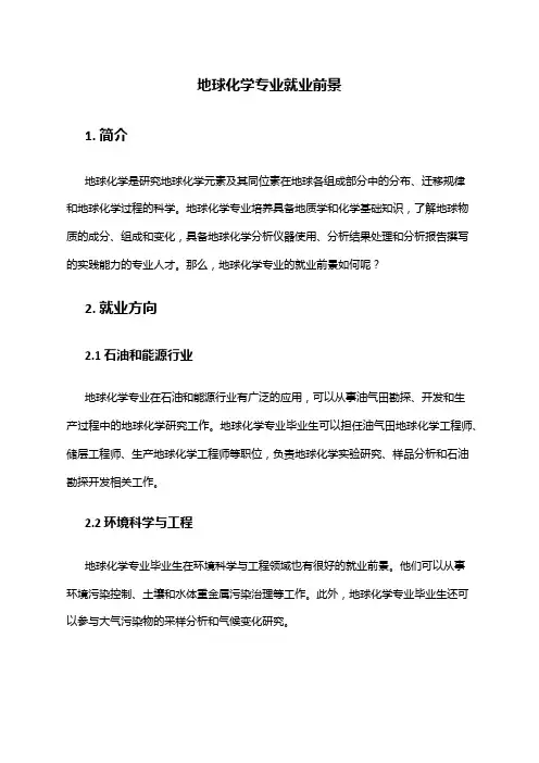 地球化学专业就业前景