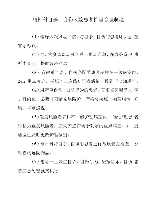 精神科自杀、自伤风险患者护理管理制度