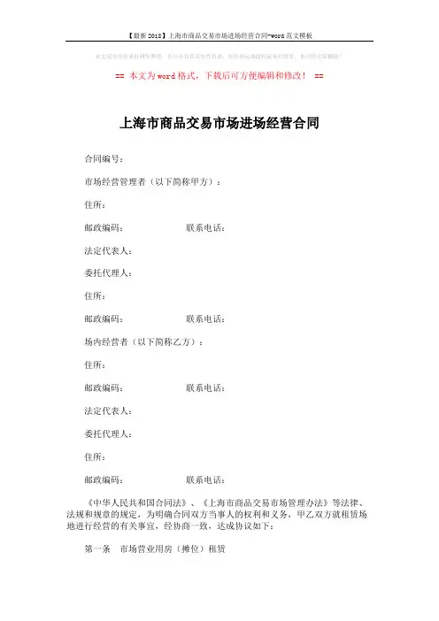 【最新2018】上海市商品交易市场进场经营合同-word范文模板 (3页)