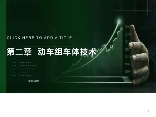 动车组概论2车体ppt课件