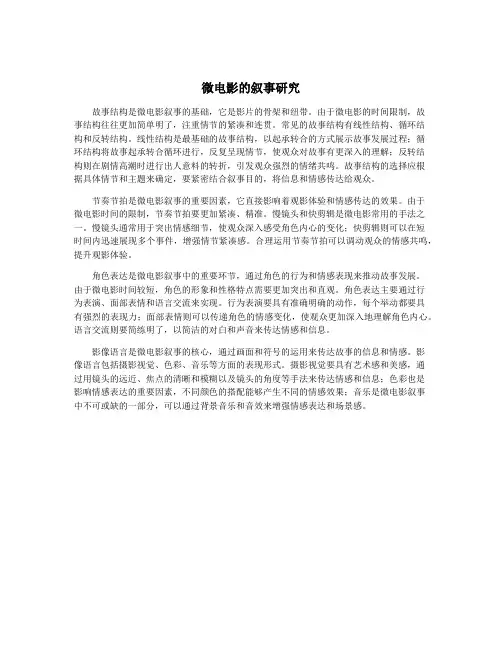 微电影的叙事研究