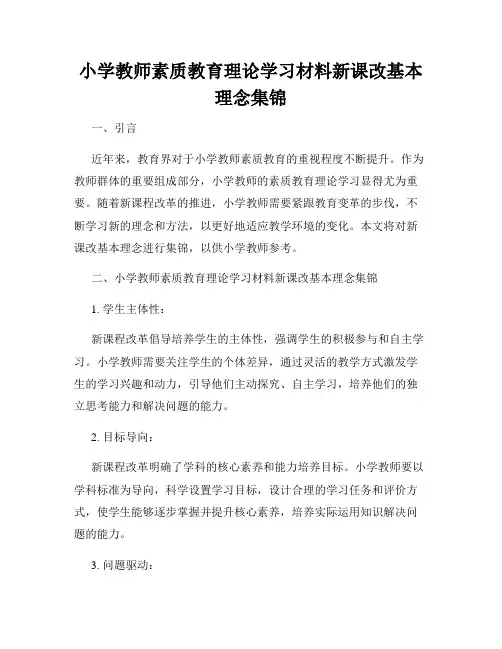小学教师素质教育理论学习材料新课改基本理念集锦