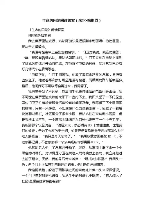 生命的囚笼阅读答案（米尔·哈斯恩）
