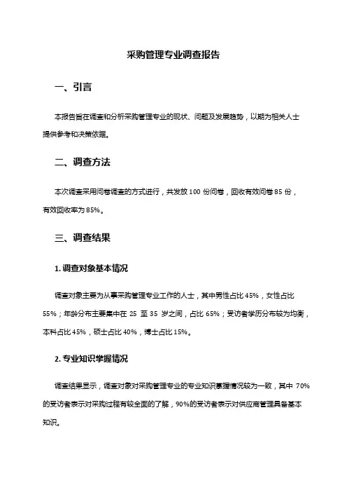 采购管理专业调查报告