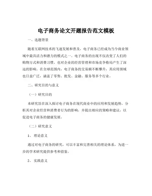 电子商务论文开题报告范文模板