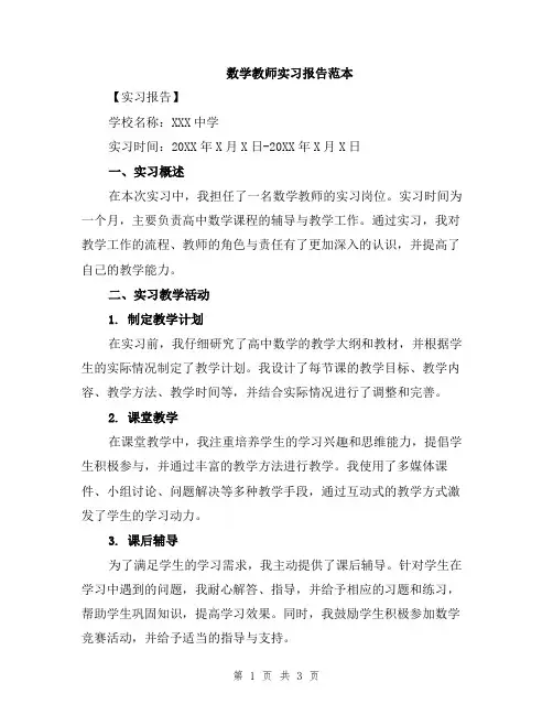 数学教师实习报告范本