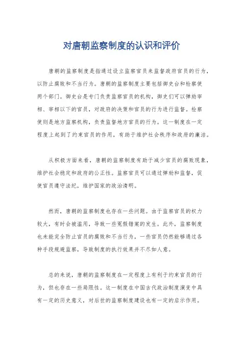对唐朝监察制度的认识和评价