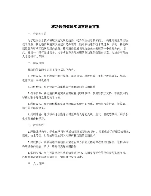 移动通信数通实训室建设方案