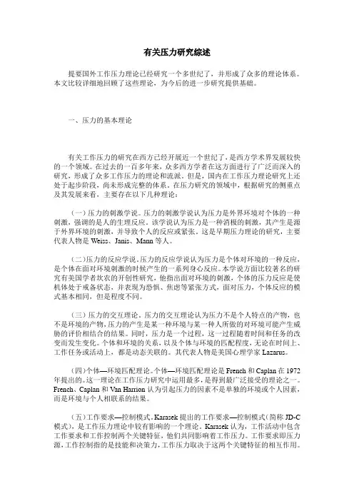 有关压力研究综述