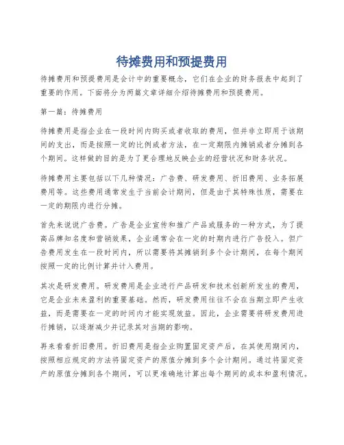 待摊费用和预提费用