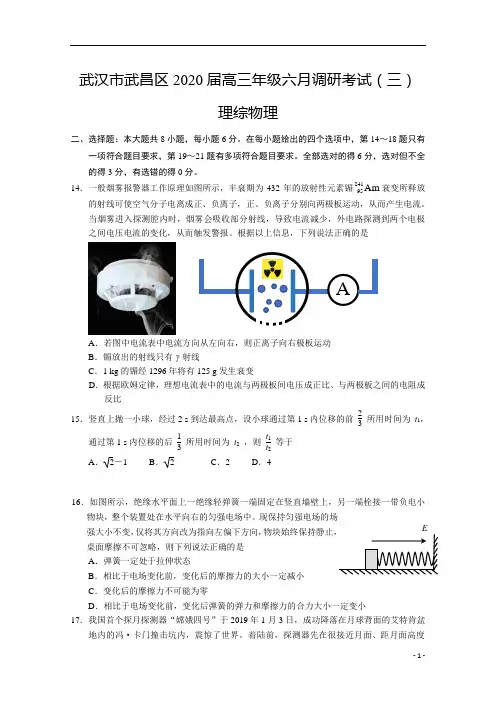 湖北省武汉市武昌区2020届高三六月调研考试(三)理综物理试题+Word版含答案