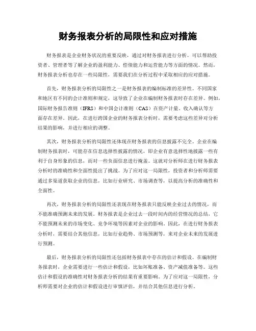 财务报表分析的局限性和应对措施
