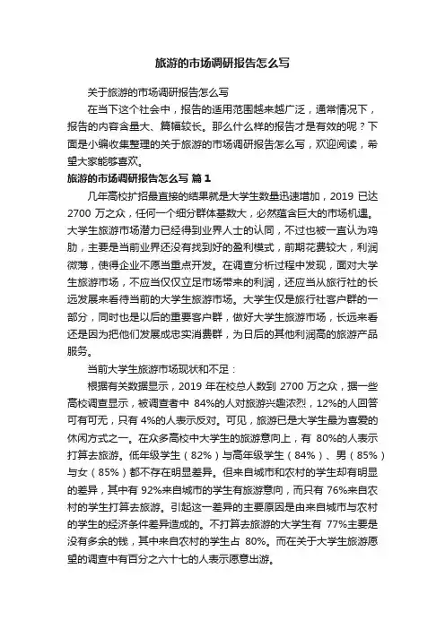 关于旅游的市场调研报告怎么写