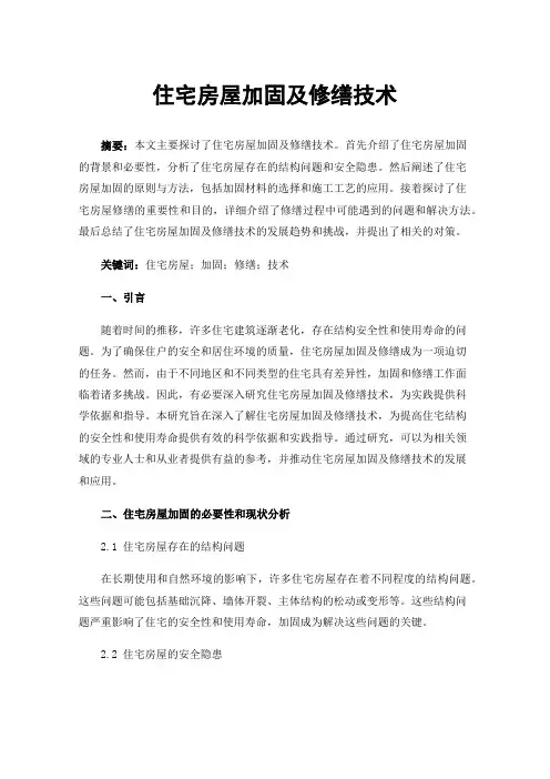 住宅房屋加固及修缮技术