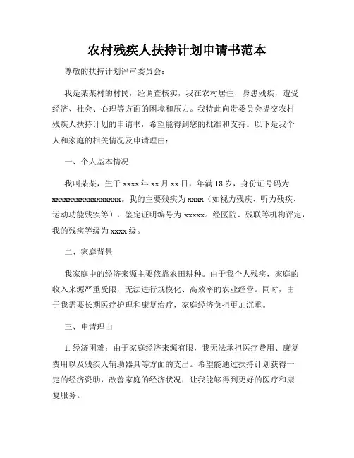 农村残疾人扶持计划申请书范本