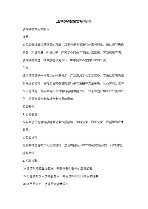 填料塔精馏实验报告