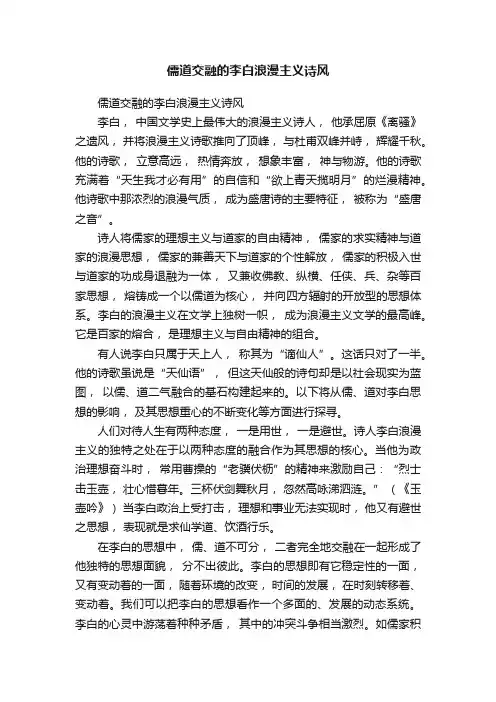儒道交融的李白浪漫主义诗风