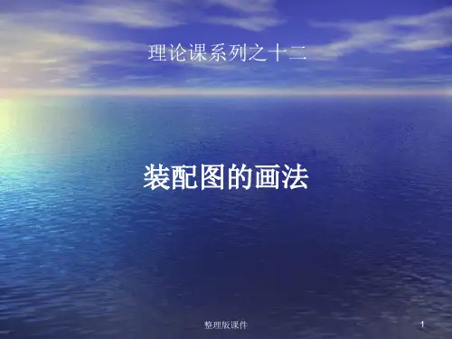 装配图的画法ppt课件