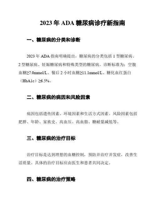 2023年ADA糖尿病诊疗新指南