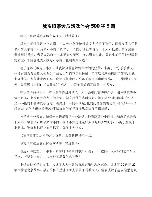 城南旧事读后感及体会500字8篇