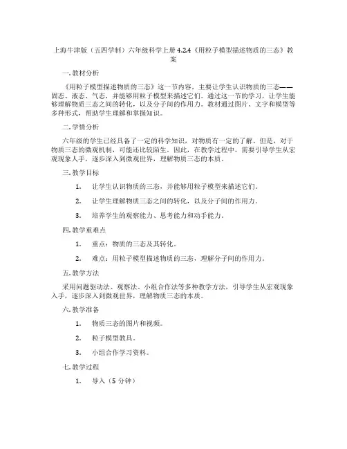 上海牛津版(五四学制)六年级科学上册4.2.4《用粒子模型描述物质的三态》教案