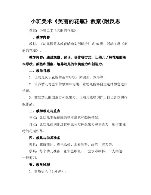 小班美术《美丽的花瓶》教案(附反思